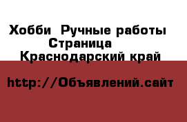  Хобби. Ручные работы - Страница 16 . Краснодарский край